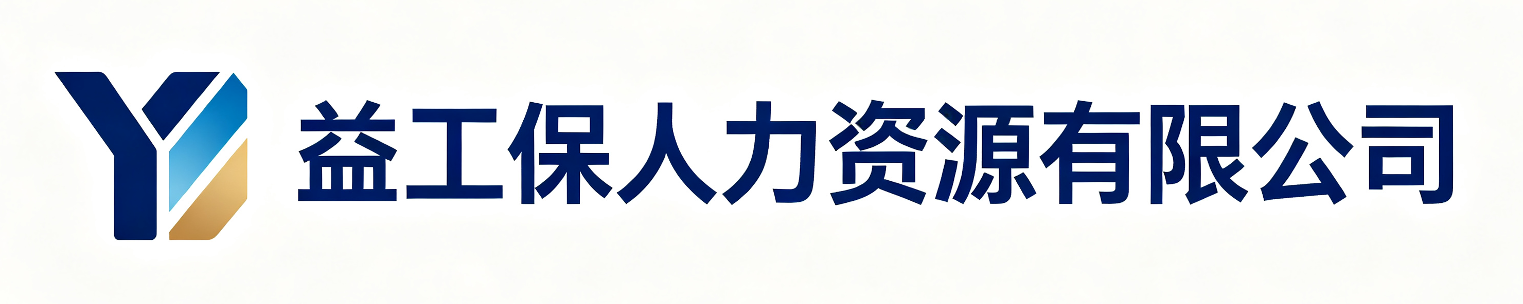 益工保人力资源有限公司佛山站